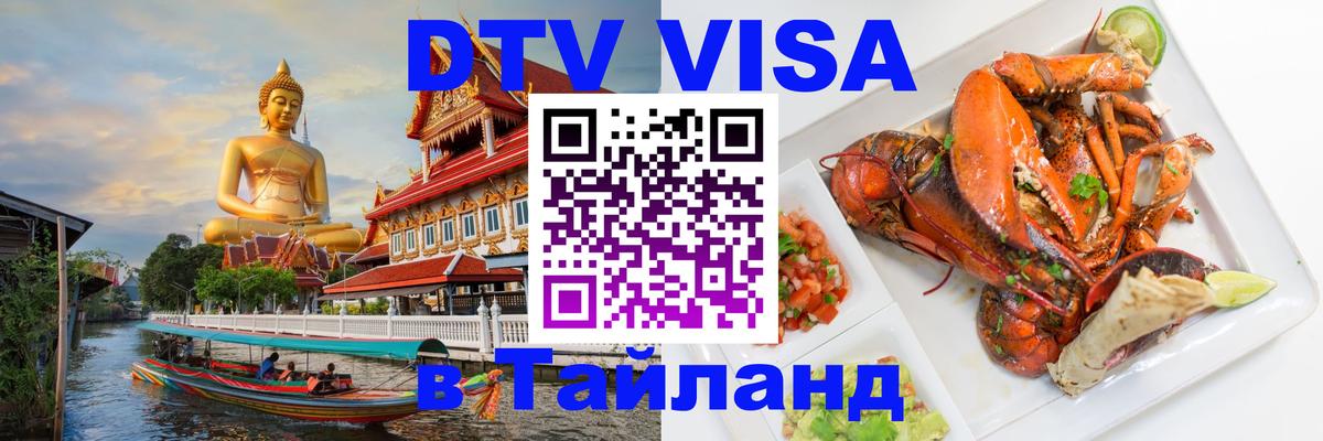 Как сделать DTV визу в Тайланд 