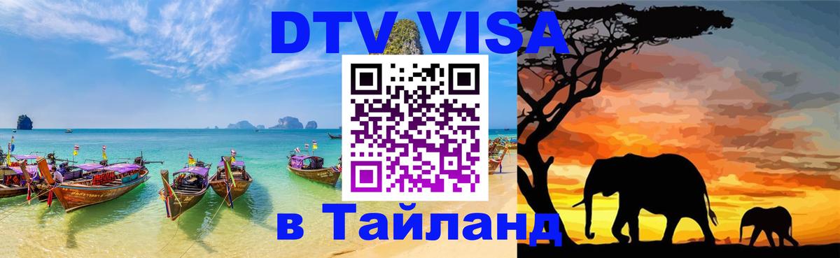 Долгосрочная виза DTV в Тайланд 